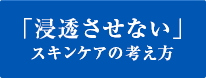 「浸透させない」スキンケアの考え方