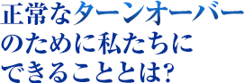 正常なターンオーバーのために私たちにできることとは？