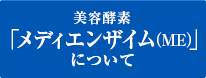 美容酵素「メディエンザイム(ME)」について